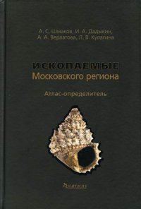 Ископаемые Московского региона. Атлас-определитель