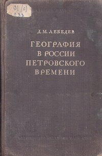 География в России петровского времени