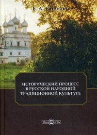 Исторический процесс в русской народной традиционной культуре. Монография