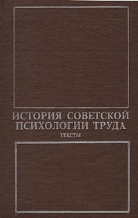 История советской психологии труда. Тексты (20 - 30-е годы XX века)