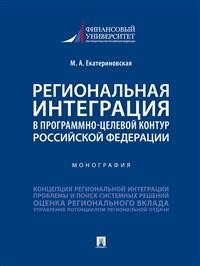 Региональная интеграция в программно-целевой контур Российской Федерации