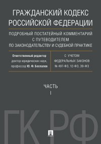 Гражданский кодекс РФ. Подробный постатейный комментарий с путеводителем по законодательству и судебной практике. Часть 1