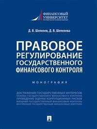 Правовое регулирование государственного финансового контроля