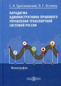 Парадигма административно-правового управления транспортной системой России. Монография