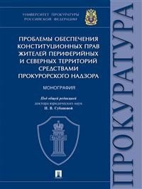 Проблемы обеспечения конституционных прав жителей периферийных и северных территорий средствами прокурорского надзора