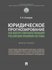 Юридическое прогнозирование как фактор совершенствования российской правовой системы