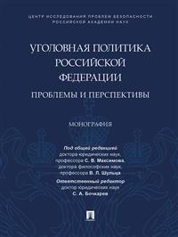 Уголовная политика Российской Федерации. Проблемы и перспективы