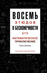 Восемь этюдов о бесконечности: Математическое приключение