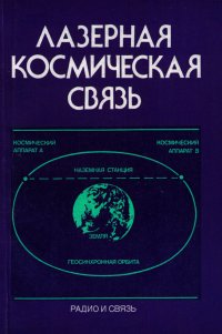 Лазерная космическая связь