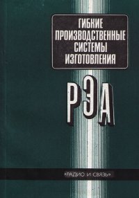 Гибкие производственные системы изготовления РЭА