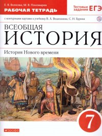 Всеобщая История. История Нового времени 7 класс. Рабочая тетрадь к учебнику В.А. Ведюшкина, С.Н. Бурина с контурными картами. Тестовые задания ЕГЭ. Вертикаль. ФГОС