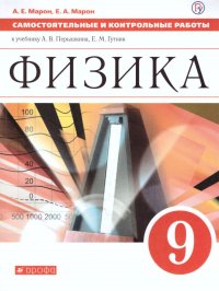 Физика 9 класс. Самостоятельные и контрольные работы к учебнику А.В.Перышкина, Е.М.Гутник. ВЕРТИКАЛЬ. ФГОС