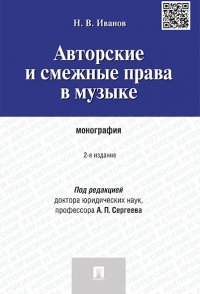 Авторские и смежные права в музыке