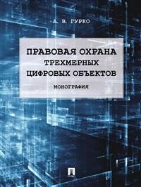 Правовая охрана трехмерных цифровых объектов