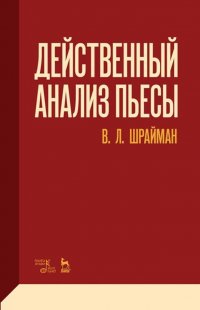 Действенный анализ пьесы. Учебное пособие