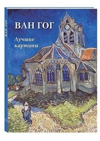 Большая художественная галерея Ван Гог. Лучшие картины