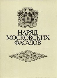 Наряд московских фасадов