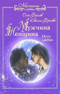 Мужчина и женщина. Путь любви