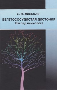 Вегетососудистая дистония. Взгляд психолога