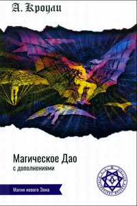 А. Кроули - «Магическое Дао (с дополнениями)»