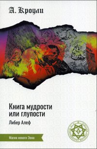 Книга мудрости или глупости