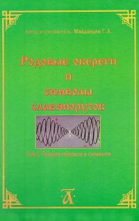 Родовые обереги и символы славянорусов. Том 1