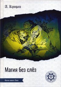 Магия без слез. Алистер объясняет все