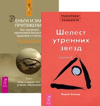 Трансерфинг реальности. Ступень II + Деньги и Закон Притяжения. Том 1 (комплект из 2 книг)