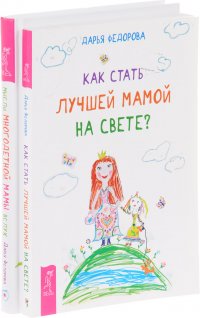 Как стать лучшей мамой. Мысли многодетной мамы (комплект из 2 книг)