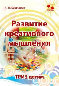 Развитие креативного мышления. ТРИЗ детям