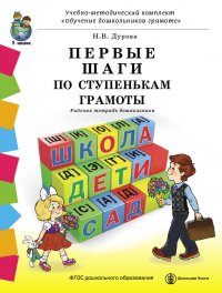 ПЕРВЫЕ ШАГИ ПО СТУПЕНЬКАМ ГРАМОТЫ. Рабочая тетрадь дошкольника с разрезным материалом к УМК Обучение дошкольников грамоте