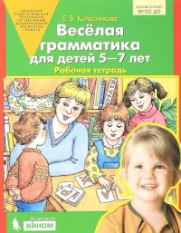 Веселая грамматика для детей 5-7 лет. Рабочая тетрадь. ФГОС