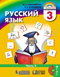 Русский язык. Учебник. 3 класс. В 2-х частях. Часть 1. ФГОС