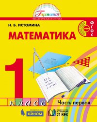 Математика. Учебник. 1 класс. В 2-х частях. Часть 2. ФГОС