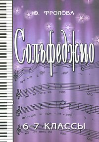 муз  УчПосДляДМШ(о) Сольфеджио 6-7кл. Уч.пос. (Фролова Ю.В.) Изд.10-е/9-e/8-е/7-е/6-е,перераб