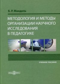 Методология и методы организации научного исследования в педагогике. Учебное пособие для обучающихся в магистратуре