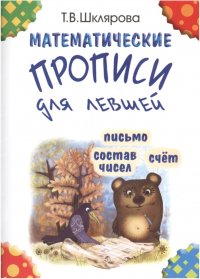 Математические прописи для левшей (черно-белые)