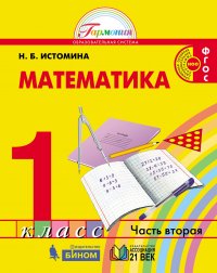 Математика. Учебник. 1 класс. В 2-х частях. Часть 1. ФГОС