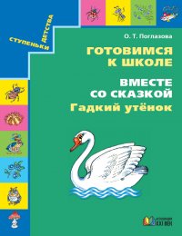 Вместе со сказкой. Гадкий утенок. ФГОС