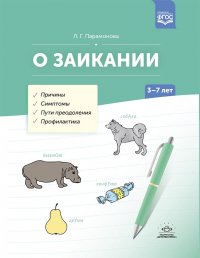 О заикании. Причины. Симптомы. Пути преодоления. Профилактика. 3-7 лет. ФГОС