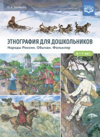 Этнография для дошкольников. Народы России. Обычаи. Фольклор. Наглядно-методическое пособие. ФГОС