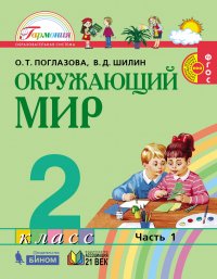 Окружающий мир. Учебник. 2 класс. В 2-х частях. Часть 2. ФГОС