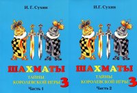 И. Г. Сухин - «Шахматы Учебник 3 год обучения в 2-х частях»