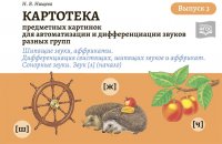 Н. В. Нищева - «Картотека предметных и сюжетных картинок для автоматизации и дифференциации звуков. Выпуск 3»