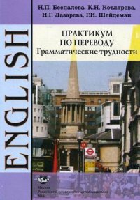 Английский язык. Практикум по переводу. Грамматические трудности. Учебное пособие