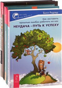 Вишневое варенье для успеха. Думай, делай, достигай. Неудача-путь к успеху. Удивительная сила эмоций (комплект из 4 книг)