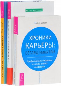 Лучший коучинг для карьеры. Создай свой бизнес. Хроники карьеры (комплект из 3 книг)