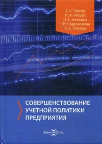 Совершенствование учетной политики предприятия. Монография