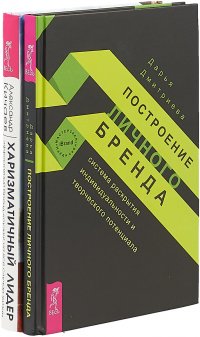 Построение личного бренда. Харизматичный лидер (комплект из 2 книг)