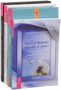 Вишневое варенье для успеха. Как добиться успеха. Поддержание порядка. Удивительная сила эмоций (комплект из 4 книг)